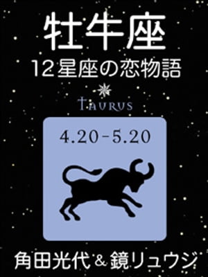 牡牛座ー12星座の恋物語（新潮文庫）