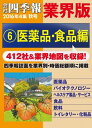 会社四季報 業界版【6】医薬品・食品編 (16年秋号)【電子書籍】