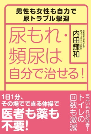 尿もれ・頻尿は自分で治せる！【電子書籍】[ 内田 輝和 ]のサムネイル