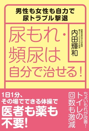 尿もれ・頻尿は自分で治せる！