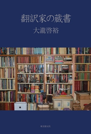 翻訳家の蔵書【電子書籍】[ 大瀧啓裕 ]