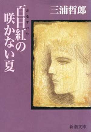 百日紅の咲かない夏（新潮文庫）【電子書籍】[ 三浦哲郎 ]のサムネイル