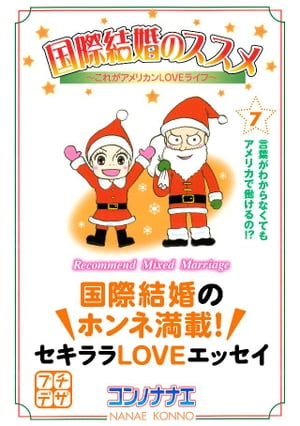 ＜p＞言葉がわからなくてもアメリカで働けるの？　アメリカで日本のパンが食べられるの？　ーーアメリカ男子×日本女子の「国際結婚」をキーワードに、みんなが気になる“ちょっぴりH”なホンネが満載！国際恋愛の弱点なんか、結婚しちゃえば問題ナシ!?　Kissも涙も盛りだくさんのセキララLOVEエッセイ！【第15話・第16話収録＆おまけも大充実】＜/p＞画面が切り替わりますので、しばらくお待ち下さい。 ※ご購入は、楽天kobo商品ページからお願いします。※切り替わらない場合は、こちら をクリックして下さい。 ※このページからは注文できません。