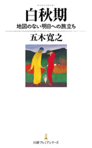 白秋期 地図のない明日への旅立ち