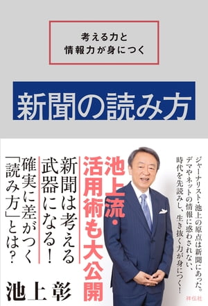 考える力と情報力が身につく　新聞の読み方