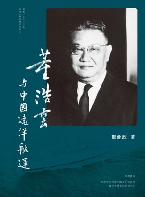 董浩雲與中國遠洋航運（香港特首董建華之父一生傳奇）【電子書籍】[ 鄭會欣 ]