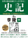 世界の歴史巨編をマンガで学ぶ！ 史記 8巻 李陵 中【電子書籍】 久松文雄