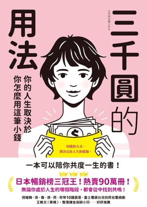 三千圓的用法：?的人生取決於?怎麼用這筆小錢 三千円の使いかた【電子書籍】[ 原田比香 ]