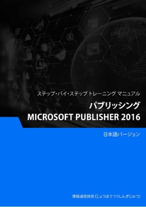 パブリッシング（Microsoft Publisher 2016）