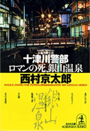 十津川警部　ロマンの死、銀山温泉