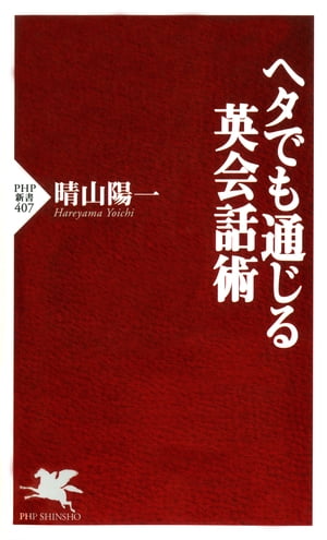 ヘタでも通じる英会話術