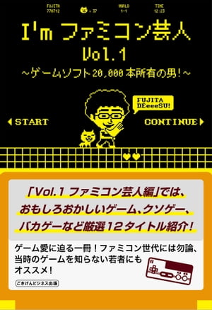 I'mファミコン芸人Vol.1～ゲームソフト20,000本所有の男！～【電子書籍】[ フジタ ]