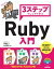 3ステップでしっかり学ぶ Ruby入門