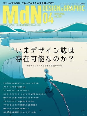 月刊MdN 2018年4月号（特集:いまデザイン誌は存在可能なのか？）