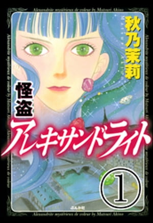 怪盗 アレキサンドライト（分冊版）　【第1話】【電子書籍】[ 秋乃茉莉 ]