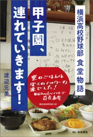 甲子園 連れていきます！ 横浜高校野球部 食堂物語【電子書籍】 渡辺元美