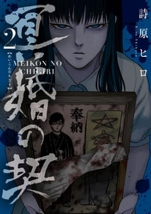 冥婚の契(2)【電子書籍】[ 詩原ヒロ ]