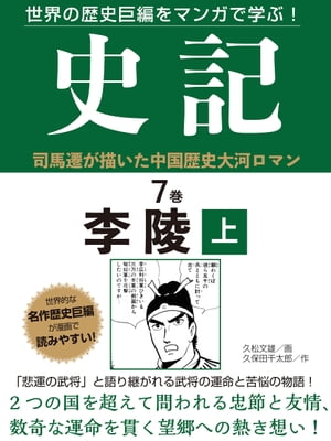 世界の歴史巨編をマンガで学ぶ！　史記　7巻　李陵　上【電子書籍】[ 久松文雄 ]