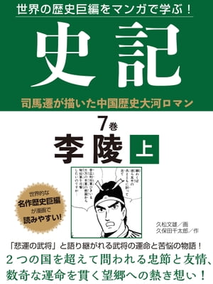 世界の歴史巨編をマンガで学ぶ！　史記　７巻　李陵　上