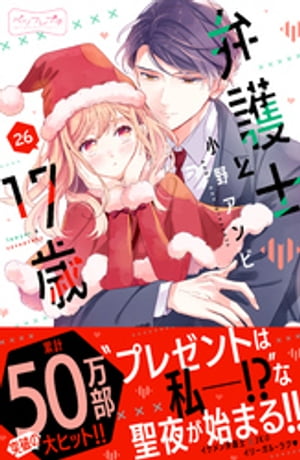 弁護士と17歳　ベツフレプチ（26）【電子書籍】[ 小野アンビ ]