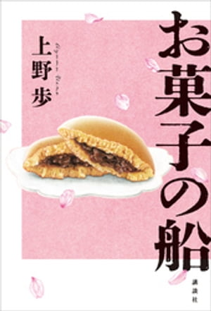 お菓子の船【電子書籍】[ 上野歩 ]のサムネイル