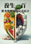 養生一百：飲食與健康的完美結合【電子書籍】[ 宋濤 ]