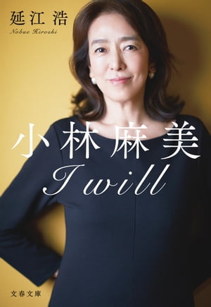 小林麻美　I will