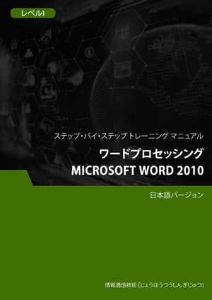 ワードプロセッシング（Microsoft Word 2010） レベル 1【電子書籍】[ Advanced Business Systems Consultants Sdn Bhd ]