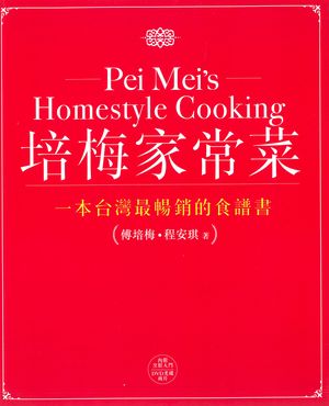 培梅家常菜【電子書籍】[ 傅培梅 ]