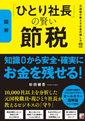 〈図解〉「ひとり社長」の賢い節税　元国税が教えるお金の残し方【電子書籍】[ 杉田健吾 ]
