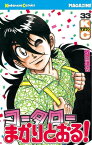 コータローまかりとおる！（33）【電子書籍】[ 蛭田達也 ]