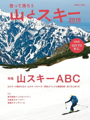 登って滑ろう 『山とスキー2016』