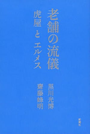 老舗の流儀ー虎屋とエルメスー【電