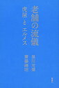 老舗の流儀ー虎屋とエルメスー【電