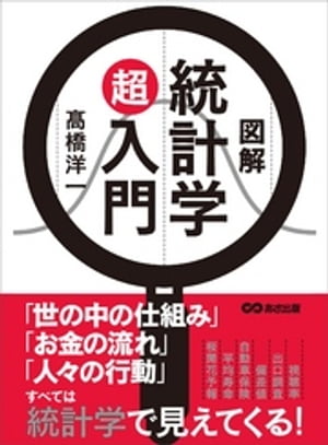 図解 統計学超入門