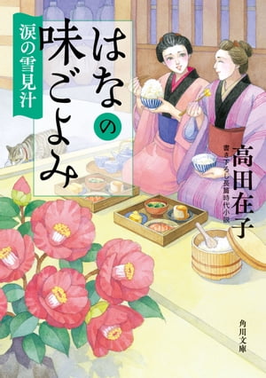 はなの味ごよみ 涙の雪見汁【電子書籍】 高田 在子