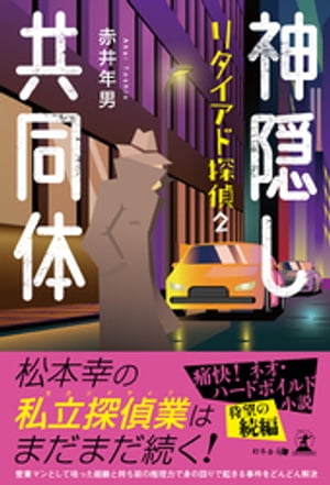 神隠し共同体 リタイアド探偵2