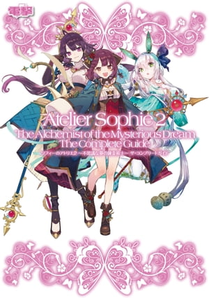 ソフィーのアトリエ２ 〜不思議な夢の錬金術士〜 ザ・コンプリートガイド
