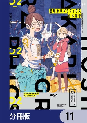 星明かりグラフィクス【分冊版】　11