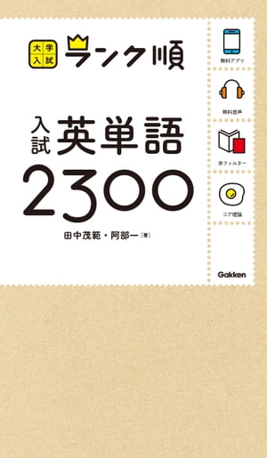 ランク順 入試英単語2300