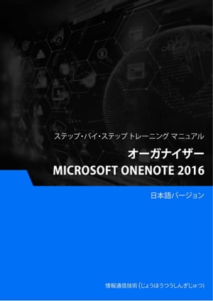 オーガナイザー（Microsoft OneNote 2016）