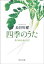 四季のうた　井戸端会議の文学