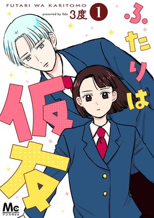 ふたりは仮友【期間限定試し読み増量】 1