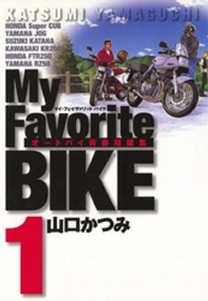 Ｍｙ　Ｆａｖｏｒｉｔｅ　ＢＩＫＥ（１）