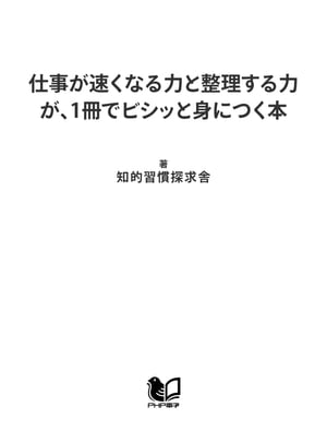 ＜p＞あなたが次のどちらかに当てはまるなら、この本はきっと役に立つ。「1　モノや情報の整理がもっとうまくなりたい」「2　仕事のスピードを上げて成功したい」ーー。仕事において一番大切な2つの力「仕事が速くなる力」と「整理する力」を身につけると、仕事のやり方に革命が起きる。あなたの生産性がぐんと高まり、より価値の高い仕事を任されるようになる。第1部「整理する力」編では、時間や空間、身のまわりのモノ・書類・情報・思考を、すっきり整理する技術を紹介。第2部「仕事が速くなる力」編では、読み書きや情報探しを加速するノウハウや、仕事を他人よりスイスイこなす技術など、すぐにできて効果の大きいテクニックを厳選した。これらを実行すれば仕事のスピードが上がるだけでなく結果の質も上り、あなたの評価も高くなる。そんなテクニックを満載！＜/p＞画面が切り替わりますので、しばらくお待ち下さい。 ※ご購入は、楽天kobo商品ページからお願いします。※切り替わらない場合は、こちら をクリックして下さい。 ※このページからは注文できません。