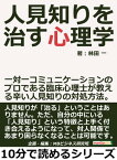 人見知りを治す心理学。一対一コミュニケーションのプロである臨床心理士が教える辛い人見知りの対処方法。【電子書籍】[ 林田一 ]