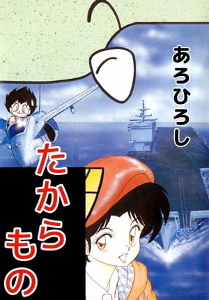 たからもの【電子書籍】[ あろひろし ]