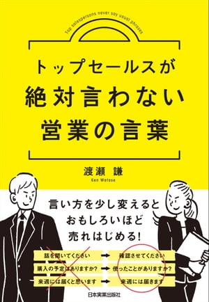 トップセールスが絶対言わない営業の言葉【電子書籍】[ 渡瀬謙 ]