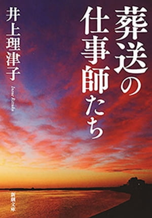 葬送の仕事師たち（新潮文庫）