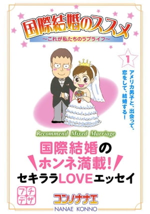 国際結婚のススメ　プチデザ（１）　これが私たちのラブライフ